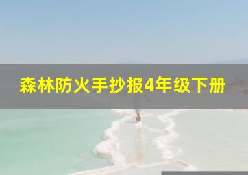 森林防火手抄报4年级下册