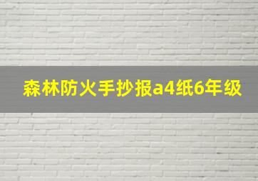 森林防火手抄报a4纸6年级