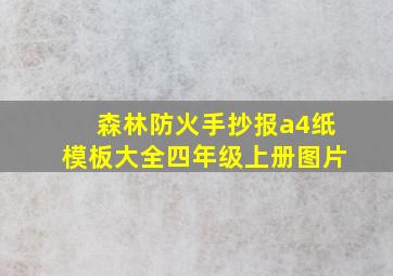 森林防火手抄报a4纸模板大全四年级上册图片