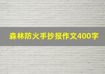 森林防火手抄报作文400字