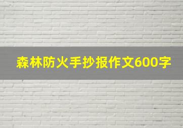 森林防火手抄报作文600字