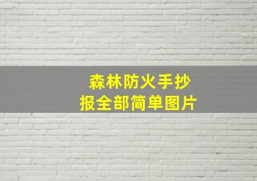 森林防火手抄报全部简单图片