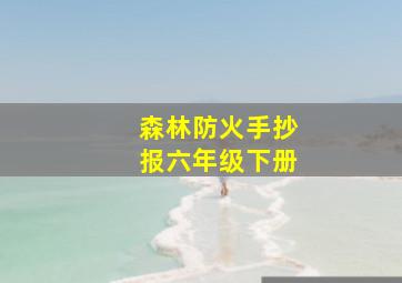 森林防火手抄报六年级下册