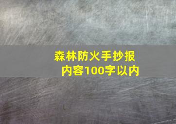 森林防火手抄报内容100字以内