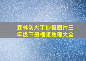 森林防火手抄报图片三年级下册视频教程大全