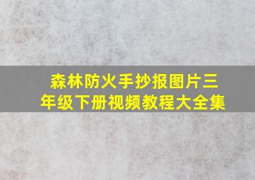 森林防火手抄报图片三年级下册视频教程大全集