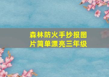 森林防火手抄报图片简单漂亮三年级