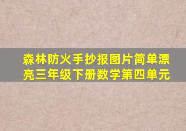 森林防火手抄报图片简单漂亮三年级下册数学第四单元