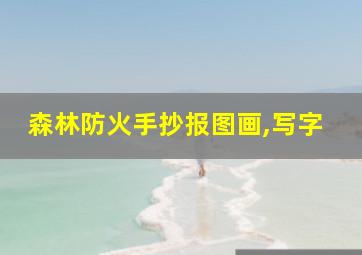 森林防火手抄报图画,写字