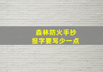 森林防火手抄报字要写少一点