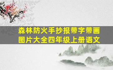 森林防火手抄报带字带画图片大全四年级上册语文