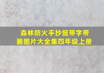 森林防火手抄报带字带画图片大全集四年级上册