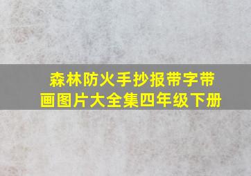 森林防火手抄报带字带画图片大全集四年级下册