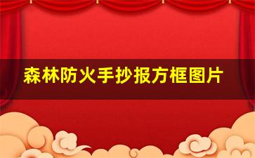 森林防火手抄报方框图片