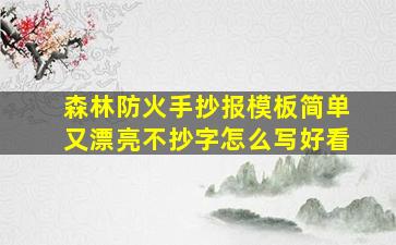 森林防火手抄报模板简单又漂亮不抄字怎么写好看