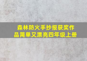 森林防火手抄报获奖作品简单又漂亮四年级上册