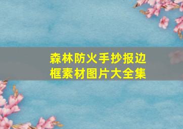 森林防火手抄报边框素材图片大全集