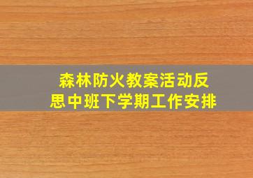 森林防火教案活动反思中班下学期工作安排