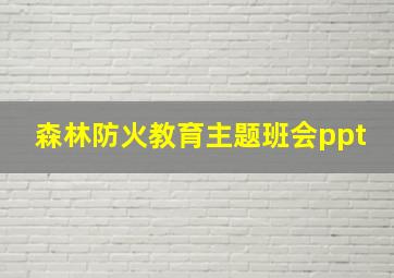 森林防火教育主题班会ppt