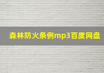 森林防火条例mp3百度网盘