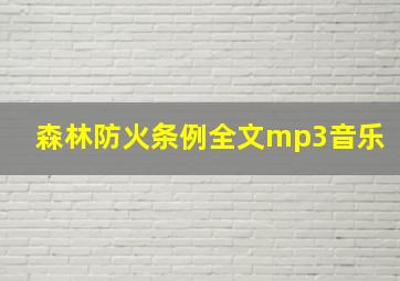 森林防火条例全文mp3音乐