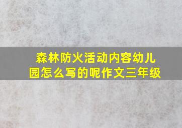 森林防火活动内容幼儿园怎么写的呢作文三年级