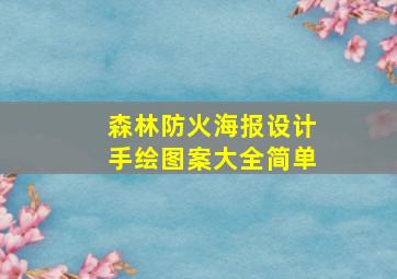 森林防火海报设计手绘图案大全简单