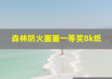 森林防火画画一等奖8k纸