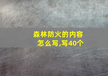 森林防火的内容怎么写,写40个