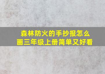 森林防火的手抄报怎么画三年级上册简单又好看