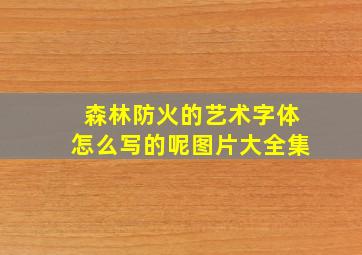 森林防火的艺术字体怎么写的呢图片大全集