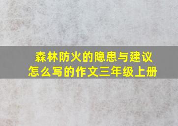 森林防火的隐患与建议怎么写的作文三年级上册