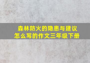 森林防火的隐患与建议怎么写的作文三年级下册