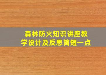 森林防火知识讲座教学设计及反思简短一点