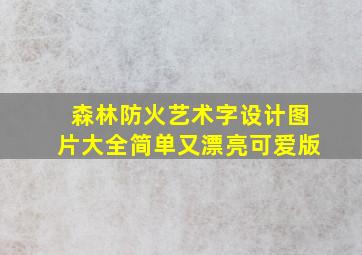 森林防火艺术字设计图片大全简单又漂亮可爱版