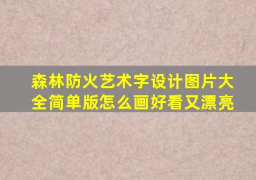 森林防火艺术字设计图片大全简单版怎么画好看又漂亮