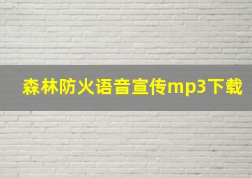 森林防火语音宣传mp3下载