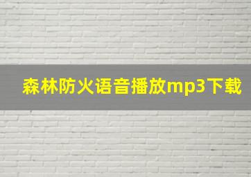 森林防火语音播放mp3下载