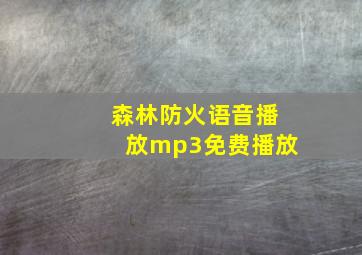 森林防火语音播放mp3免费播放