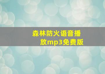 森林防火语音播放mp3免费版