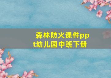 森林防火课件ppt幼儿园中班下册