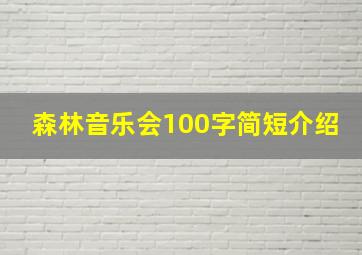 森林音乐会100字简短介绍