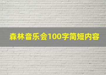 森林音乐会100字简短内容