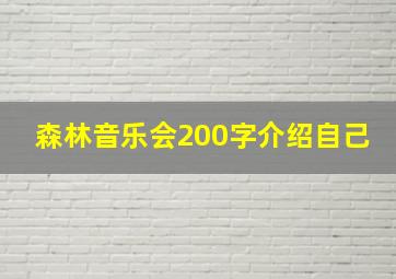 森林音乐会200字介绍自己