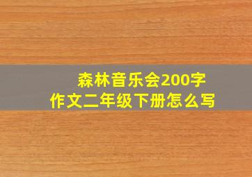 森林音乐会200字作文二年级下册怎么写