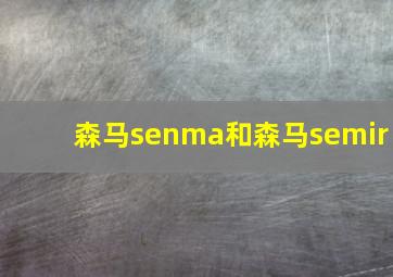 森马senma和森马semir