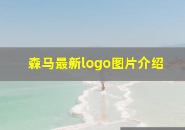 森马最新logo图片介绍