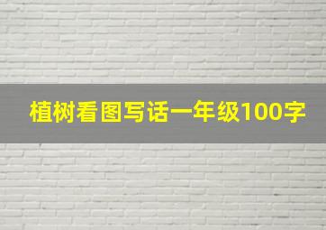 植树看图写话一年级100字