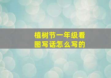 植树节一年级看图写话怎么写的