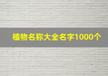 植物名称大全名字1000个